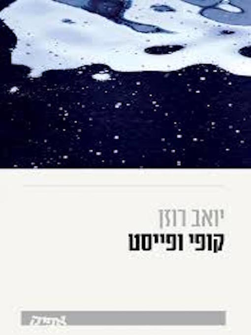 Cover of קופי ופייסט - Copy and Paste